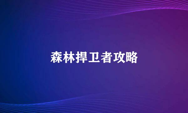 森林捍卫者攻略