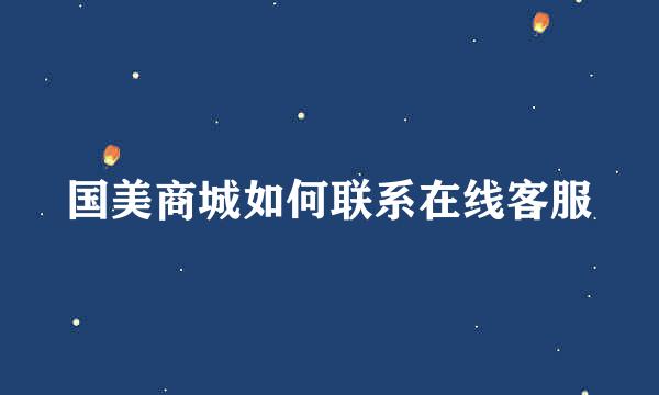 国美商城如何联系在线客服