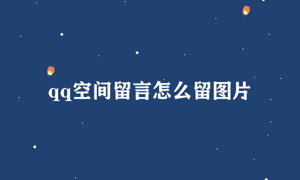 qq空间留言怎么留图片