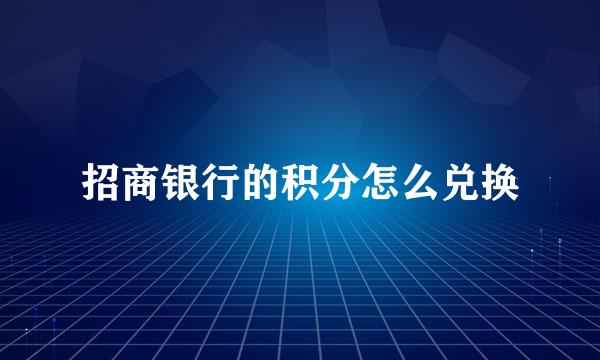 招商银行的积分怎么兑换