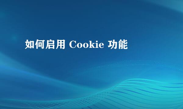如何启用 Cookie 功能