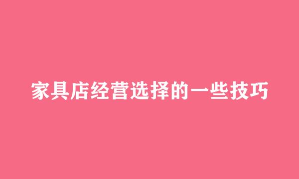 家具店经营选择的一些技巧
