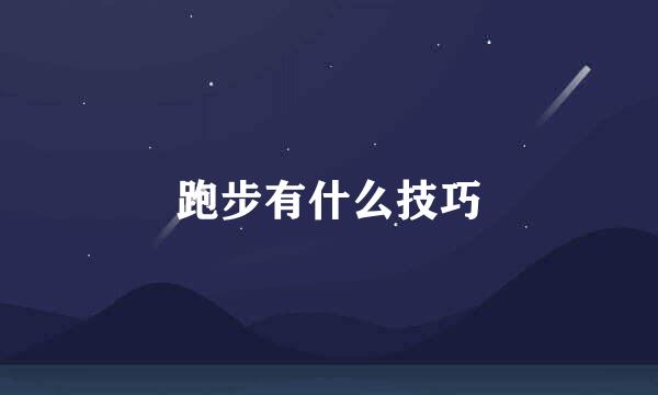 跑步有什么技巧