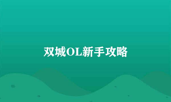 双城OL新手攻略