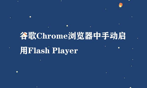 谷歌Chrome浏览器中手动启用Flash Player