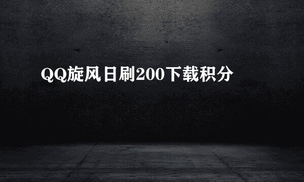 QQ旋风日刷200下载积分