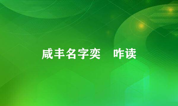 咸丰名字奕詝咋读