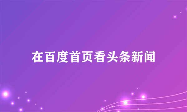在百度首页看头条新闻