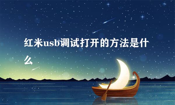 红米usb调试打开的方法是什么