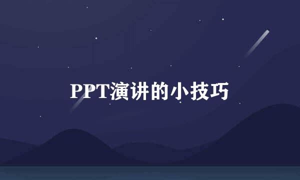 PPT演讲的小技巧