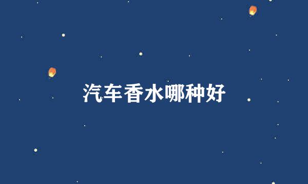 汽车香水哪种好