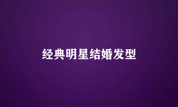 经典明星结婚发型