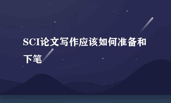 SCI论文写作应该如何准备和下笔