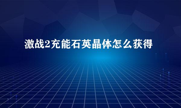 激战2充能石英晶体怎么获得
