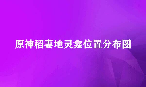 原神稻妻地灵龛位置分布图