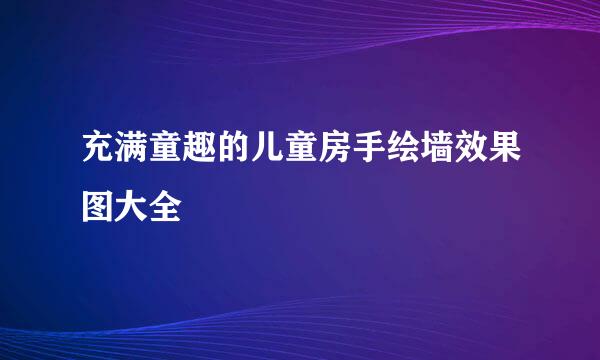 充满童趣的儿童房手绘墙效果图大全
