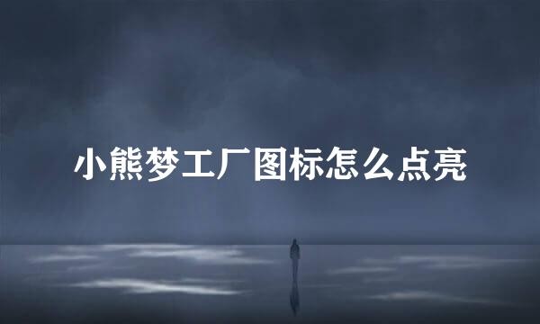 小熊梦工厂图标怎么点亮