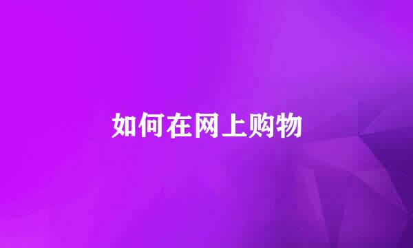 如何在网上购物