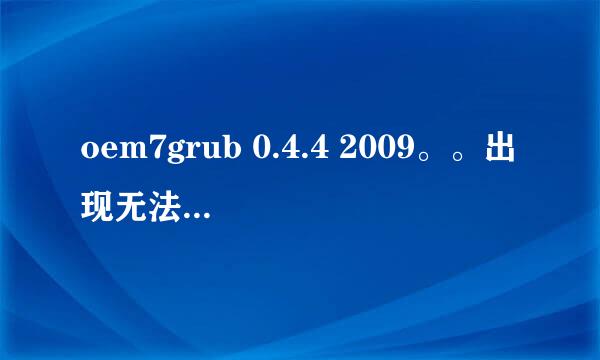 oem7grub 0.4.4 2009。。出现无法开机怎么解决