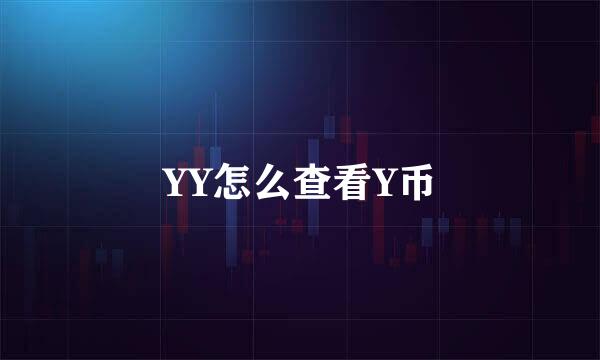 YY怎么查看Y币