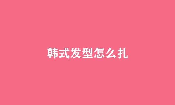 韩式发型怎么扎