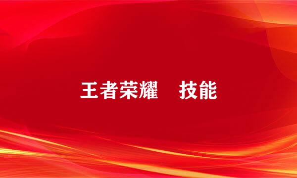 王者荣耀暃技能