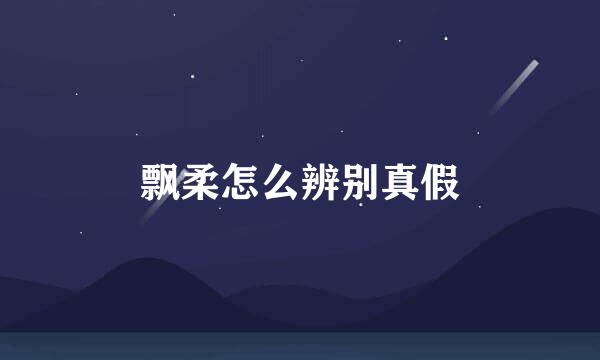 飘柔怎么辨别真假