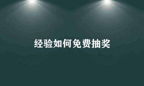 经验如何免费抽奖