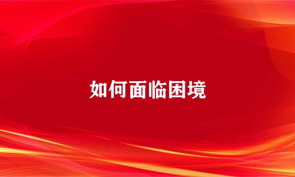 如何面临困境