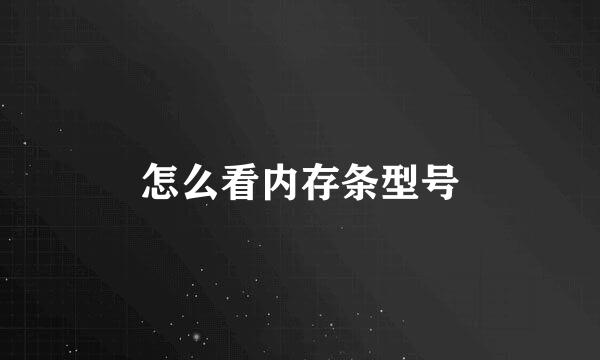 怎么看内存条型号