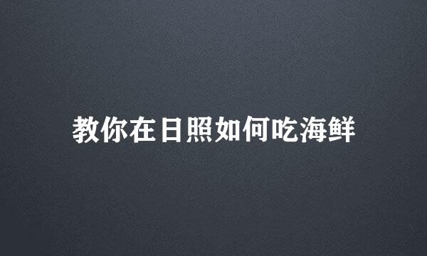 教你在日照如何吃海鲜