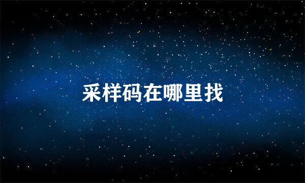 采样码在哪里找