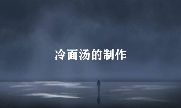 冷面汤的制作