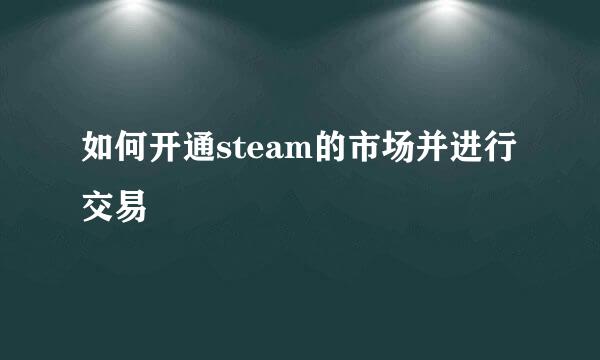 如何开通steam的市场并进行交易