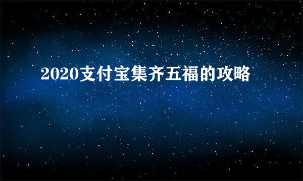 2020支付宝集齐五福的攻略