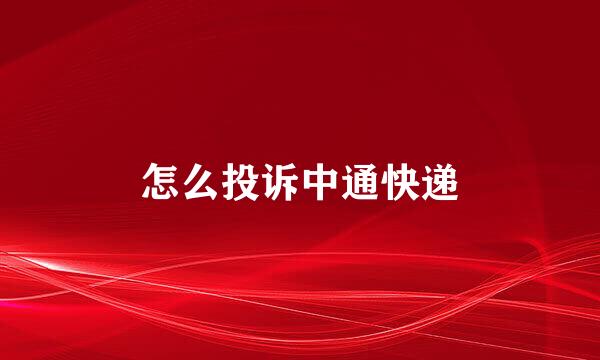 怎么投诉中通快递