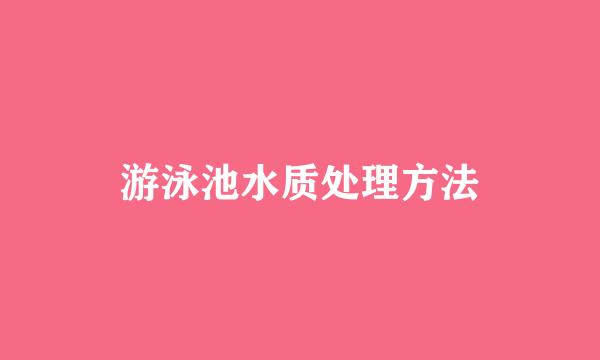 游泳池水质处理方法