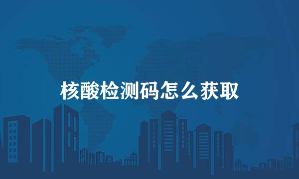 核酸检测码怎么获取