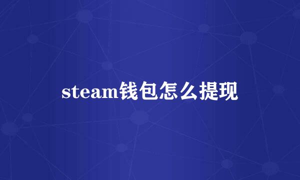 steam钱包怎么提现