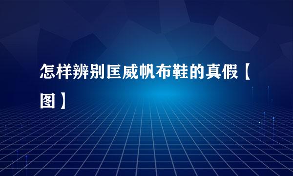 怎样辨别匡威帆布鞋的真假【图】