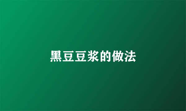 黑豆豆浆的做法