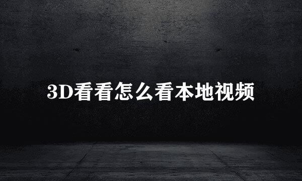 3D看看怎么看本地视频