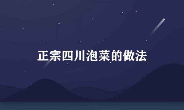 正宗四川泡菜的做法