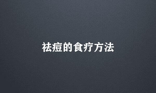 祛痘的食疗方法