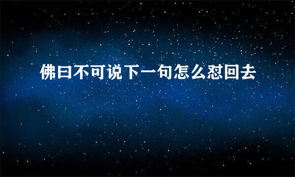 佛曰不可说下一句怎么怼回去