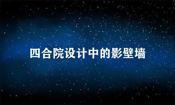 四合院设计中的影壁墙