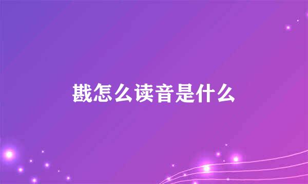 戡怎么读音是什么