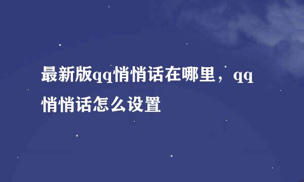 最新版qq悄悄话在哪里，qq悄悄话怎么设置
