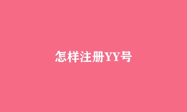 怎样注册YY号