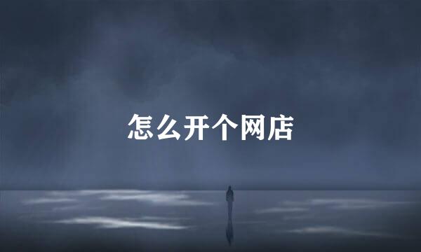 怎么开个网店